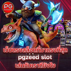 pgzeed slot เว็บตรงสล็อตมาแรง