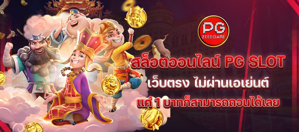 pgzeed สล็อตออนไลน์ PG SLOT