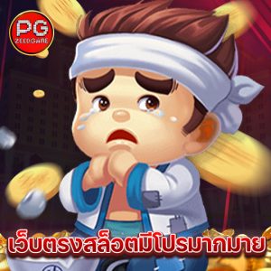 pgzeed เว็บตรงสล็อตมีโปรมากมาย